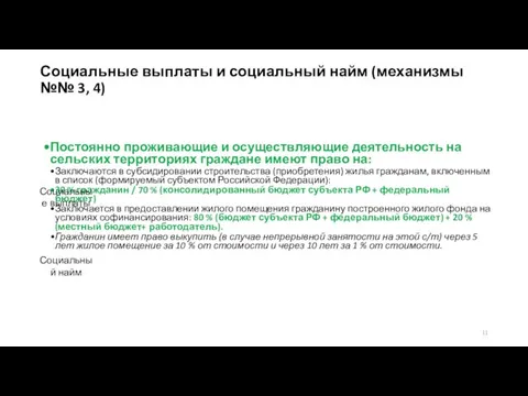 Постоянно проживающие и осуществляющие деятельность на сельских территориях граждане имеют право