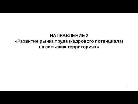 НАПРАВЛЕНИЕ 2 «Развитие рынка труда (кадрового потенциала) на сельских территориях»