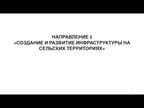 НАПРАВЛЕНИЕ 3 «СОЗДАНИЕ И РАЗВИТИЕ ИНФРАСТРУКТУРЫ НА СЕЛЬСКИХ ТЕРРИТОРИЯХ»