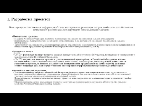 1. Разработка проектов В паспорт проекта включается информация обо всех мероприятиях,