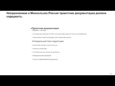 Направляемая в Минсельхоз России проектная документация должна содержать: Проектная документация Заявка