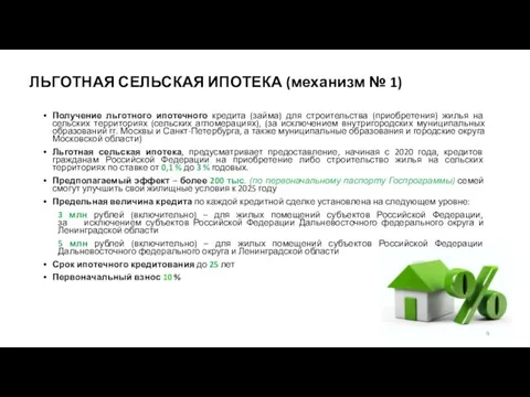 ЛЬГОТНАЯ СЕЛЬСКАЯ ИПОТЕКА (механизм № 1) Получение льготного ипотечного кредита (займа)