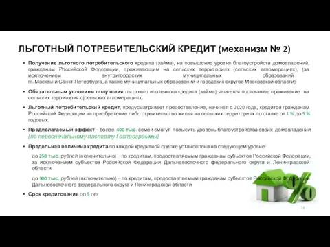 ЛЬГОТНЫЙ ПОТРЕБИТЕЛЬСКИЙ КРЕДИТ (механизм № 2) Получение льготного потребительского кредита (займа),