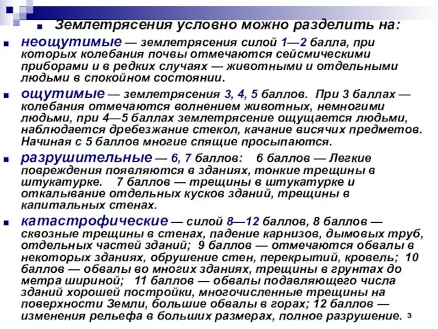 Землетрясения условно можно разделить на: неощутимые — землетрясения силой 1—2 балла,