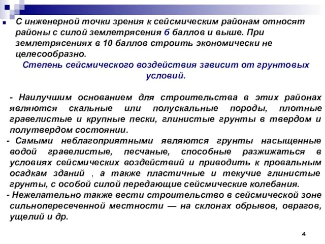 С инженерной точки зрения к сейсмическим районам относят районы с силой