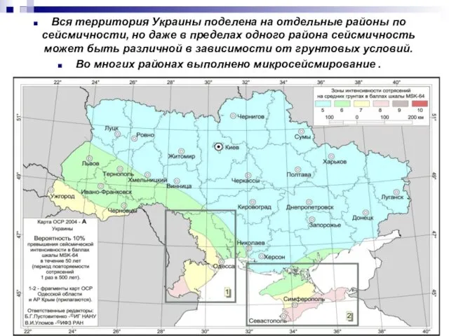 Вся территория Украины поделена на отдельные районы по сейсмичности, но даже