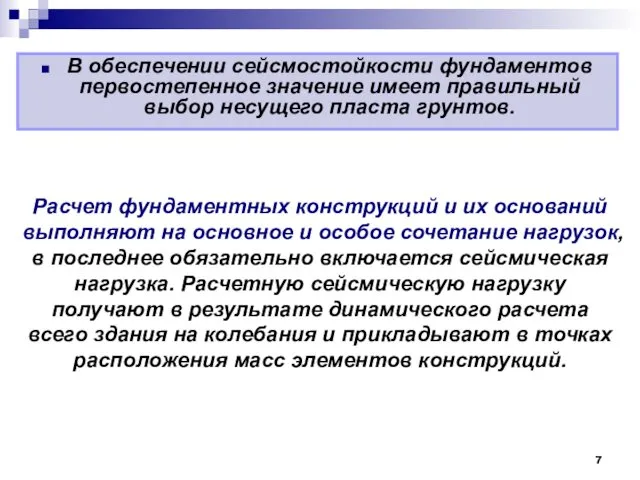 В обеспечении сейсмостойкости фундаментов первостепенное значение имеет правильный выбор несущего пласта