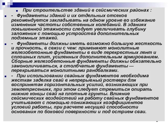 При строительстве зданий в сейсмических районах : - Фундаменты зданий и