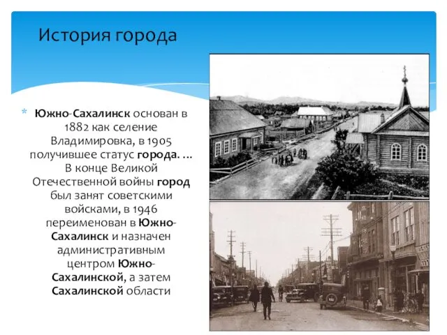 Южно-Сахалинск основан в 1882 как селение Владимировка, в 1905 получившее статус