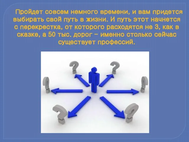 Пройдет совсем немного вре­мени, и вам придется выбирать свой путь в