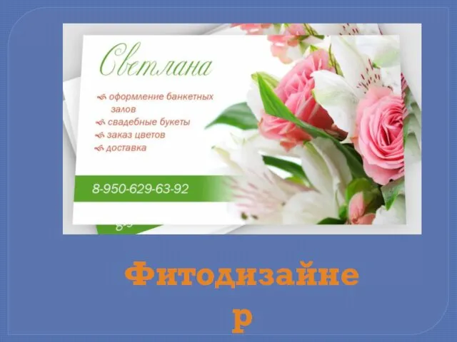 Фитодизайнер