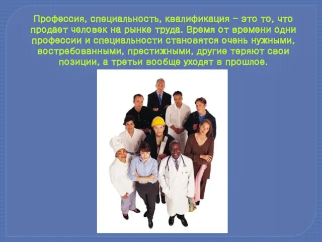 Профессия, специальность, квалификация - это то, что продает человек на рынке