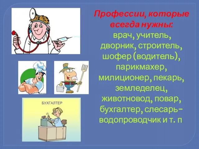 Профессии, которые всегда нужны: врач, учитель, дворник, строитель, шофер (водитель), парикмахер,