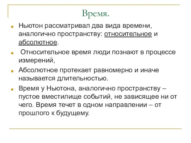 Время. Ньютон рассматривал два вида времени, аналогично пространству: относительное и абсолютное.