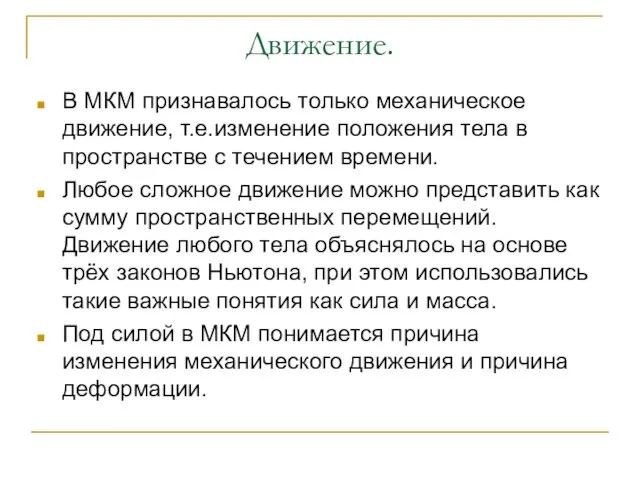 Движение. В МКМ признавалось только механическое движение, т.е.изменение положения тела в