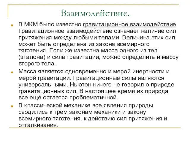 Взаимодействие. В МКМ было известно гравитационное взаимодействие Гравитационное взаимодействие означает наличие