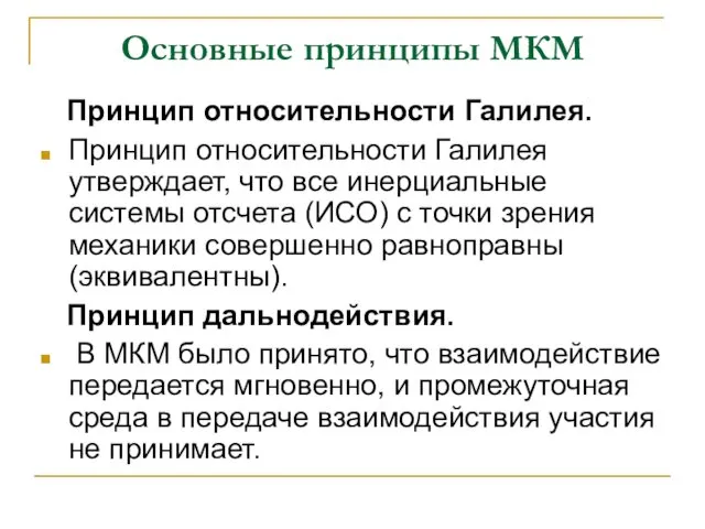 Основные принципы МКМ Принцип относительности Галилея. Принцип относительности Галилея утверждает, что