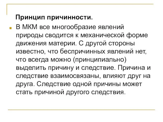 Принцип причинности. В МКМ все многообразие явлений природы сводится к механической