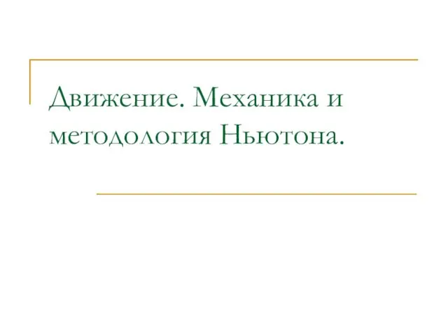 Движение. Механика и методология Ньютона.