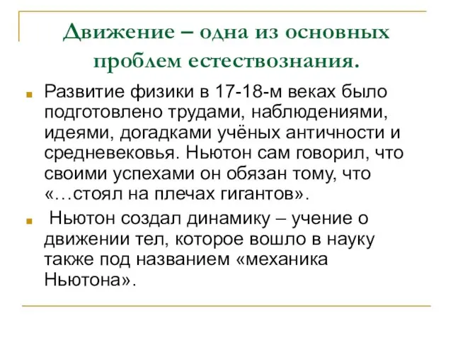 Движение – одна из основных проблем естествознания. Развитие физики в 17-18-м