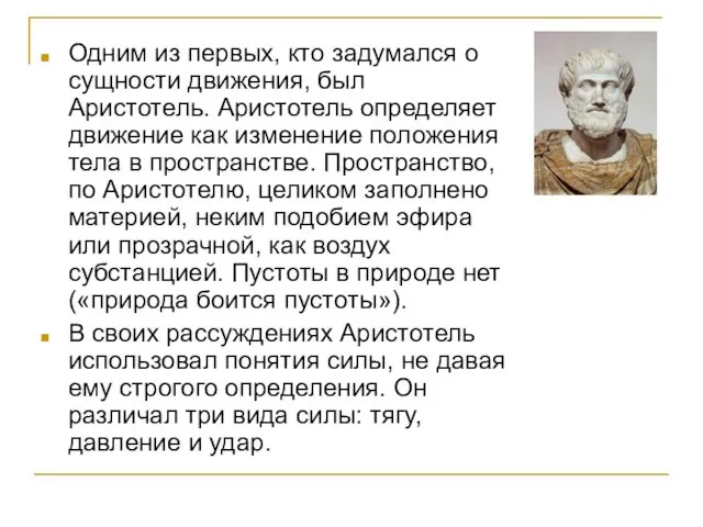 Одним из первых, кто задумался о сущности движения, был Аристотель. Аристотель