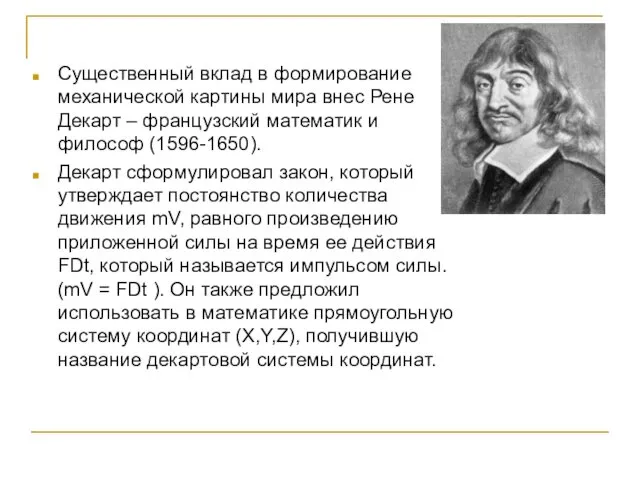 Существенный вклад в формирование механической картины мира внес Рене Декарт –