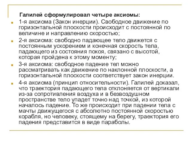 Галилей сформулировал четыре аксиомы: 1-я аксиома (Закон инерции). Свободное движение по