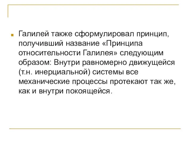 Галилей также сформулировал принцип, получивший название «Принципа относительности Галилея» следующим образом: