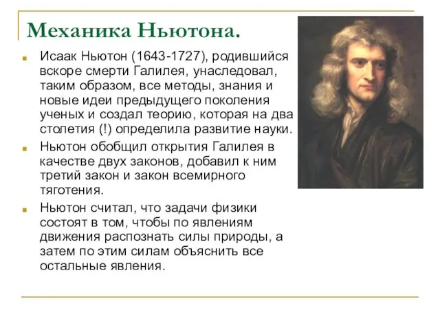 Механика Ньютона. Исаак Ньютон (1643-1727), родившийся вскоре смерти Галилея, унаследовал, таким