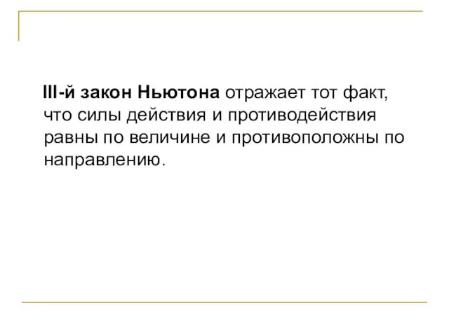 III-й закон Ньютона отражает тот факт, что силы действия и противодействия