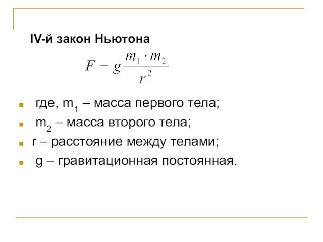 IV-й закон Ньютона где, m1 – масса первого тела; m2 –