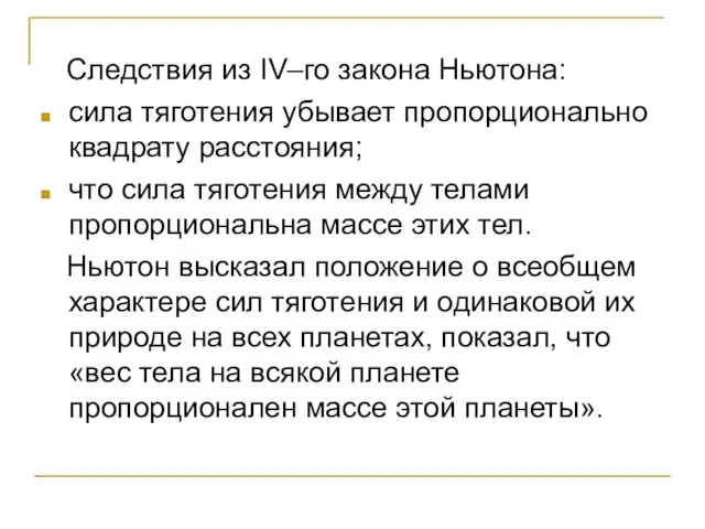 Следствия из IV–го закона Ньютона: сила тяготения убывает пропорционально квадрату расстояния;