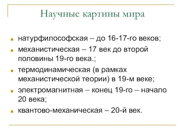 Научные картины мира натурфилософская – до 16-17-го веков; механистическая – 17