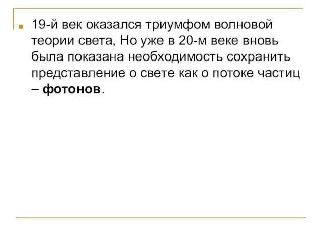 19-й век оказался триумфом волновой теории света, Но уже в 20-м