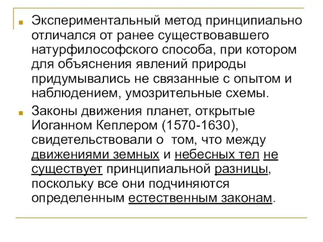 Экспериментальный метод принципиально отличался от ранее существовавшего натурфилософского способа, при котором