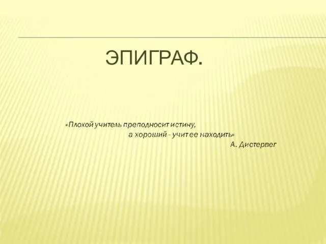 ЭПИГРАФ.