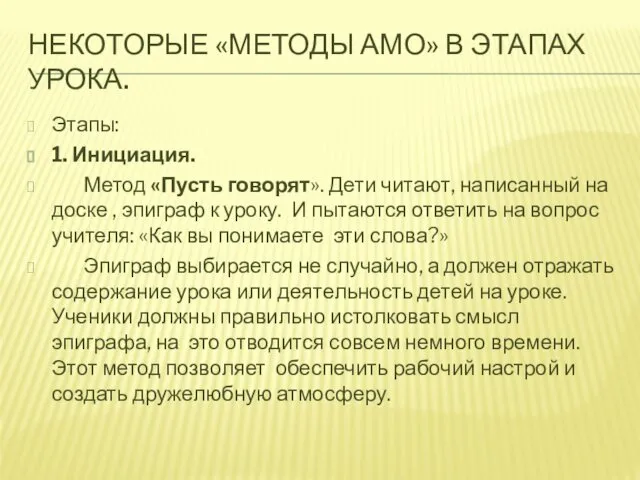 НЕКОТОРЫЕ «МЕТОДЫ АМО» В ЭТАПАХ УРОКА. Этапы: 1. Инициация. Метод «Пусть