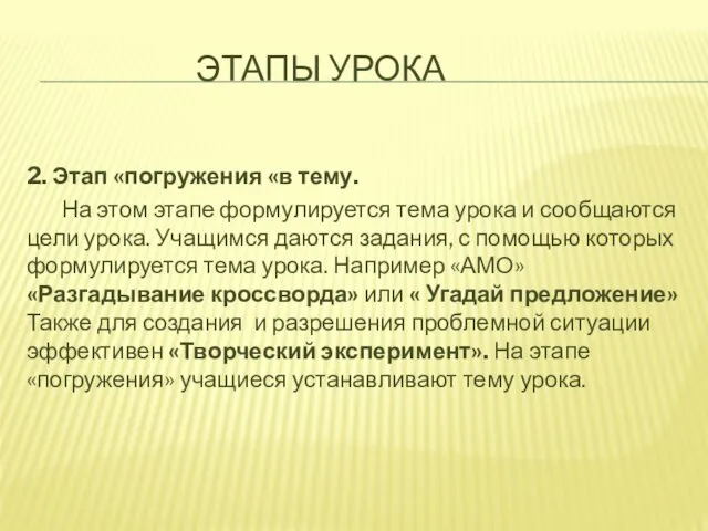 ЭТАПЫ УРОКА 2. Этап «погружения «в тему. На этом этапе формулируется