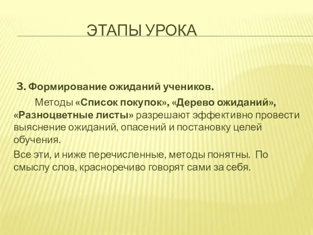 ЭТАПЫ УРОКА 3. Формирование ожиданий учеников. Методы «Список покупок», «Дерево ожиданий»,