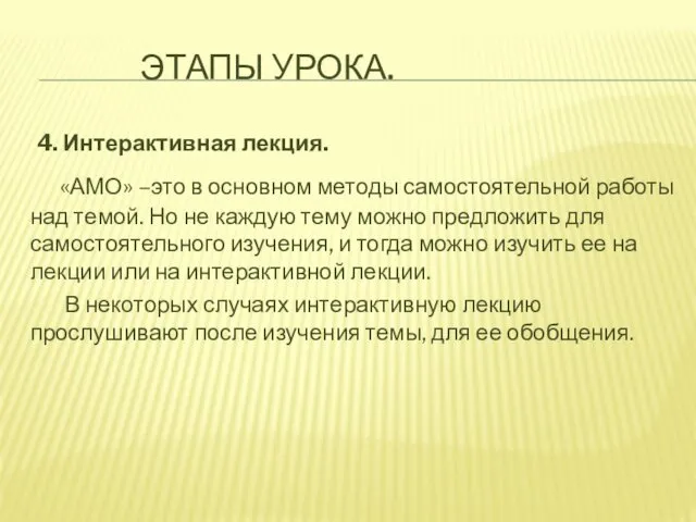 ЭТАПЫ УРОКА. 4. Интерактивная лекция. «АМО» –это в основном методы самостоятельной