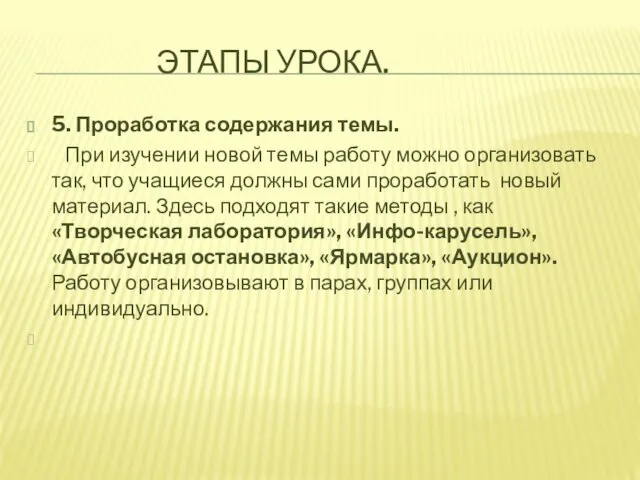 ЭТАПЫ УРОКА. 5. Проработка содержания темы. При изучении новой темы работу