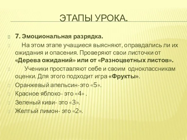 ЭТАПЫ УРОКА. 7. Эмоциональная разрядка. На этом этапе учащиеся выясняют, оправдались