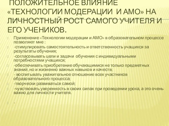 ПОЛОЖИТЕЛЬНОЕ ВЛИЯНИЕ «ТЕХНОЛОГИИ МОДЕРАЦИИ И АМО» НА ЛИЧНОСТНЫЙ РОСТ САМОГО УЧИТЕЛЯ