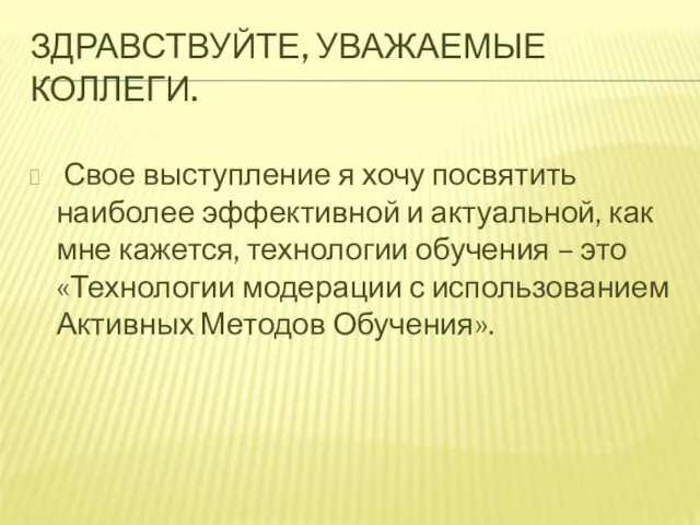 ЗДРАВСТВУЙТЕ, УВАЖАЕМЫЕ КОЛЛЕГИ. Свое выступление я хочу посвятить наиболее эффективной и