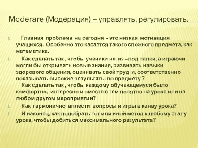 Moderare (Модерация) – управлять, регулировать. Главная проблема на сегодня - это