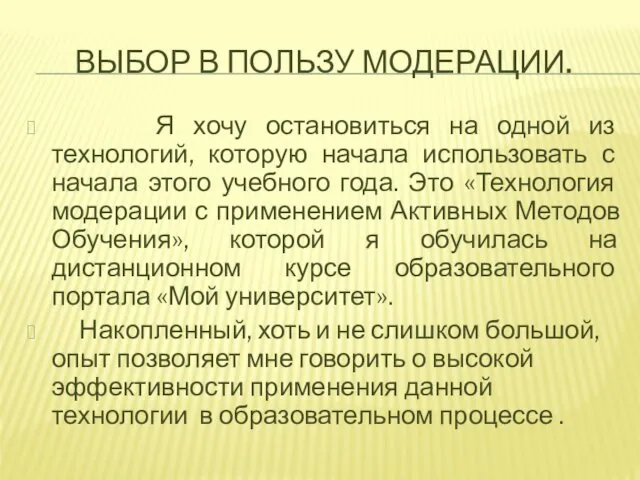 ВЫБОР В ПОЛЬЗУ МОДЕРАЦИИ. Я хочу остановиться на одной из технологий,