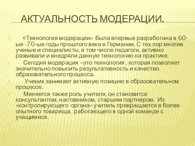 АКТУАЛЬНОСТЬ МОДЕРАЦИИ. «Технология модерации» была впервые разработана в 60-ые -70-ые годы