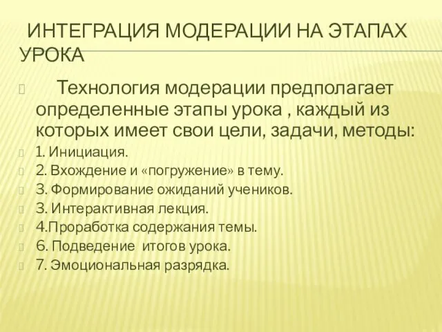 ИНТЕГРАЦИЯ МОДЕРАЦИИ НА ЭТАПАХ УРОКА Технология модерации предполагает определенные этапы урока