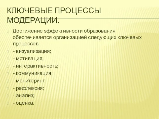 КЛЮЧЕВЫЕ ПРОЦЕССЫ МОДЕРАЦИИ. Достижение эффективности образования обеспечивается организацией следующих ключевых процессов