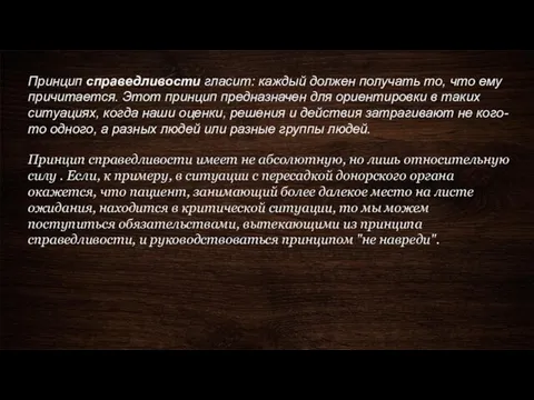Принцип справедливости гласит: каждый должен получать то, что ему причитается. Этот